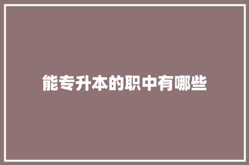 能专升本的职中有哪些