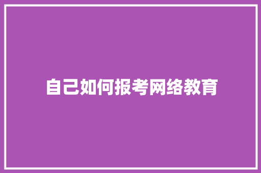 自己如何报考网络教育