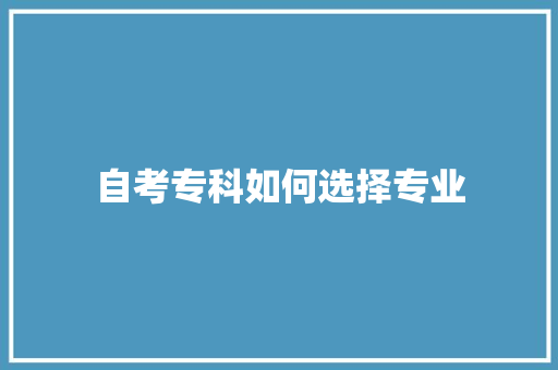 自考专科如何选择专业