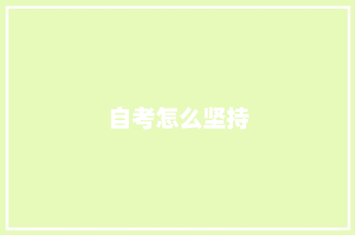 自考怎么坚持