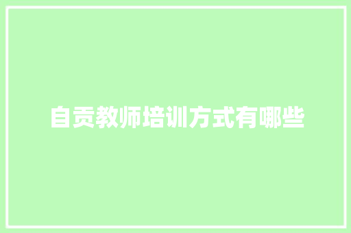 自贡教师培训方式有哪些