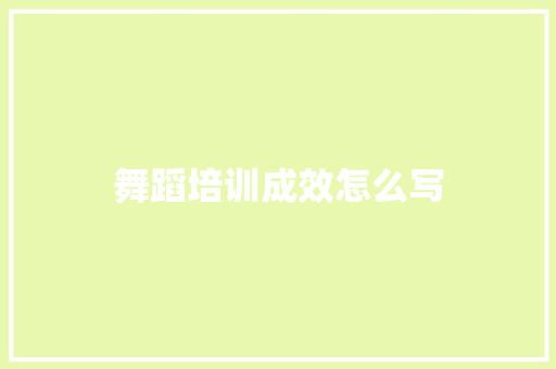 舞蹈培训成效怎么写
