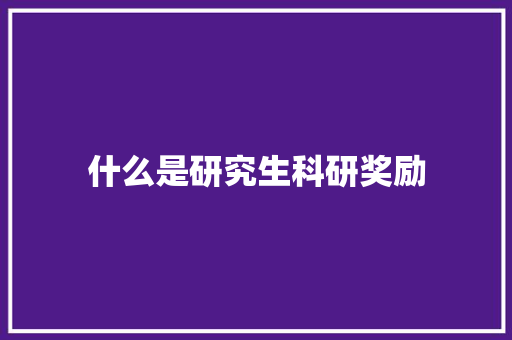什么是研究生科研奖励