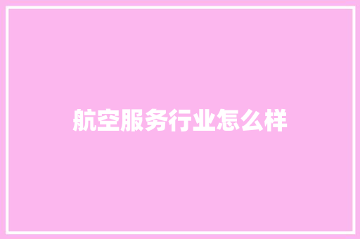 航空服务行业怎么样