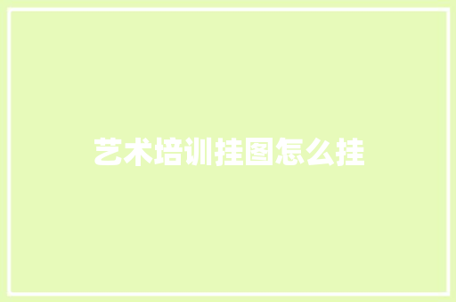 艺术培训挂图怎么挂