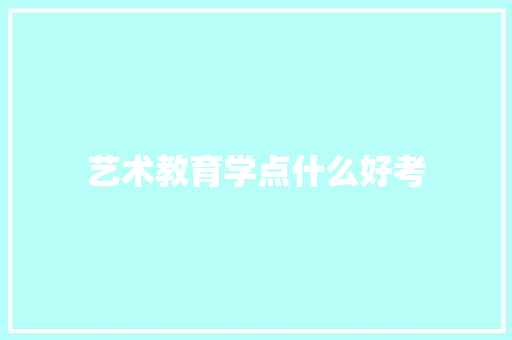 艺术教育学点什么好考
