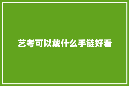 艺考可以戴什么手链好看