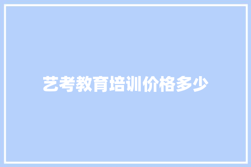 艺考教育培训价格多少