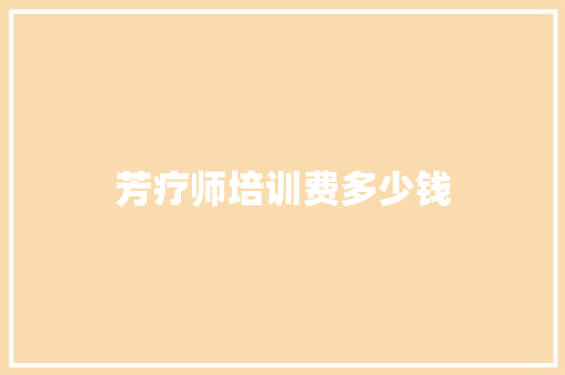 芳疗师培训费多少钱