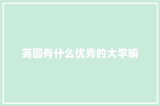 英国有什么优秀的大学嘛