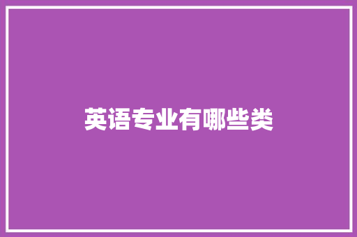 英语专业有哪些类