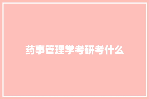 药事管理学考研考什么