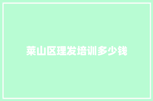 莱山区理发培训多少钱
