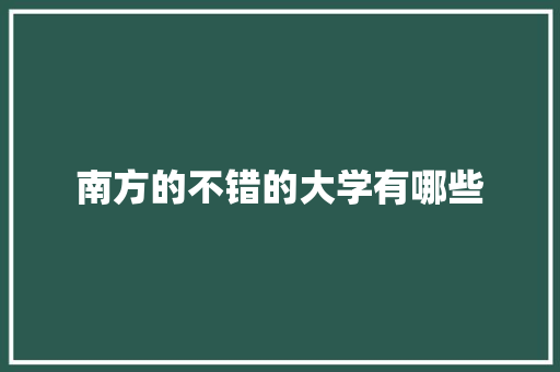 南方的不错的大学有哪些