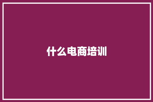 什么电商培训