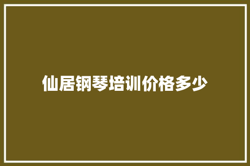 仙居钢琴培训价格多少