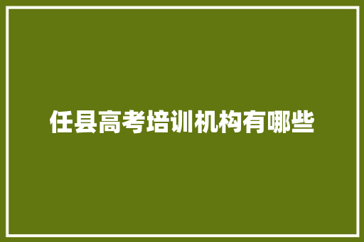 任县高考培训机构有哪些