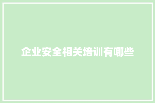 企业安全相关培训有哪些