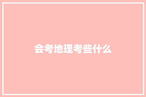 会考地理考些什么