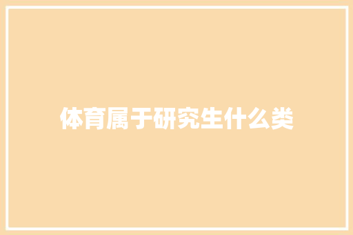 体育属于研究生什么类