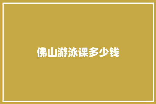 佛山游泳课多少钱