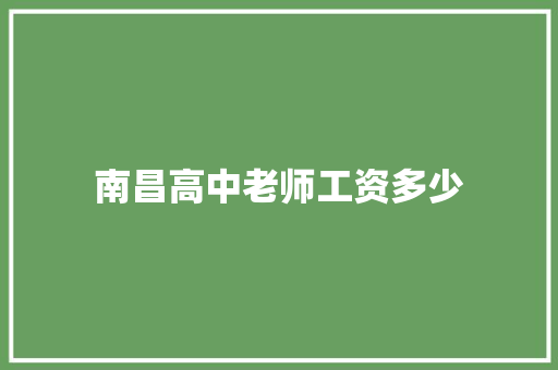 南昌高中老师工资多少