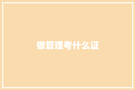 做管理考什么证