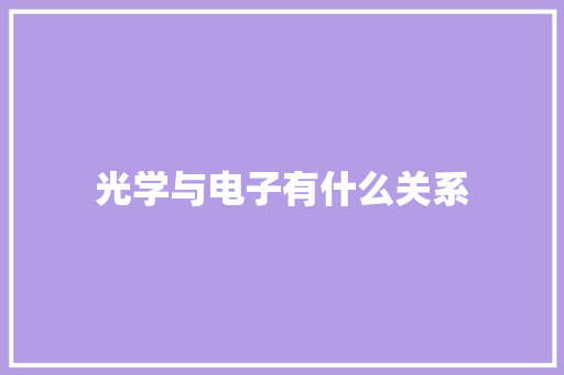 光学与电子有什么关系