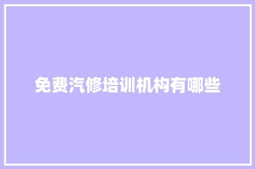 免费汽修培训机构有哪些