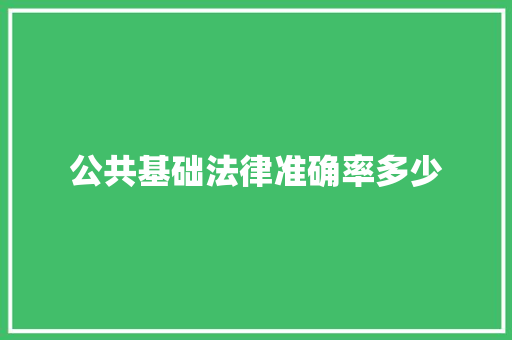 公共基础法律准确率多少