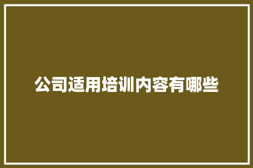 公司适用培训内容有哪些