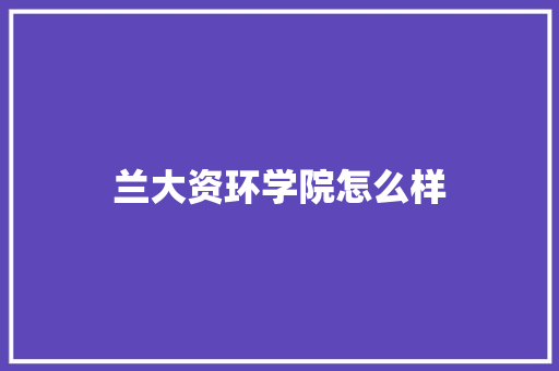 兰大资环学院怎么样