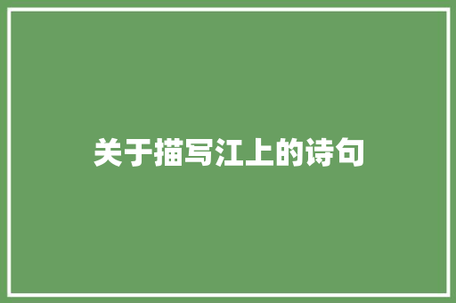 关于描写江上的诗句