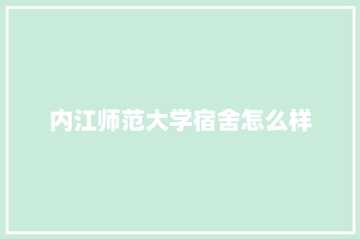 内江师范大学宿舍怎么样