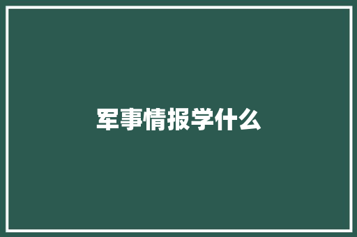 军事情报学什么
