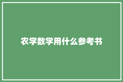 农学数学用什么参考书 科技报告范文