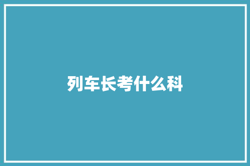列车长考什么科