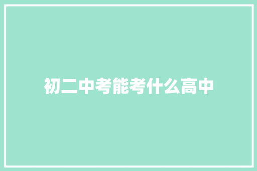 初二中考能考什么高中