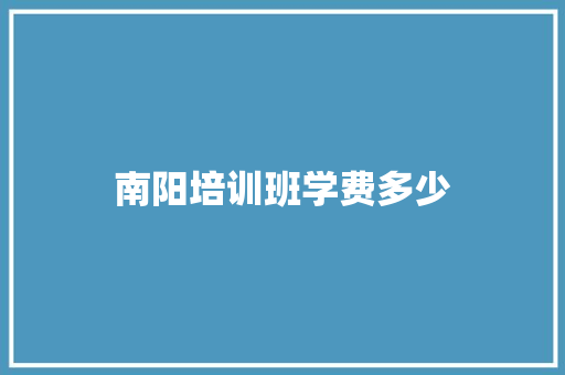 南阳培训班学费多少