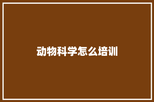 动物科学怎么培训
