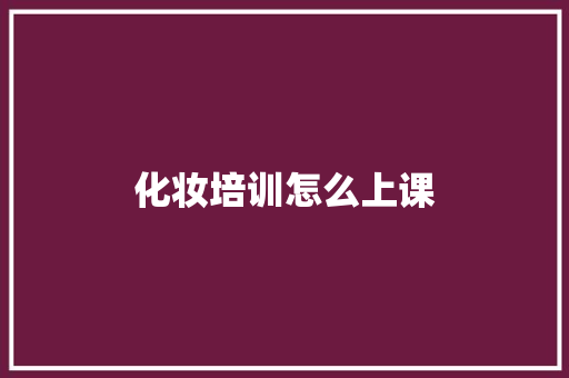 化妆培训怎么上课