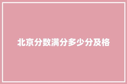 北京分数满分多少分及格