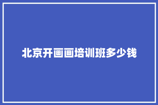 北京开画画培训班多少钱