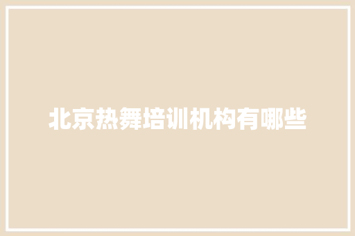 北京热舞培训机构有哪些