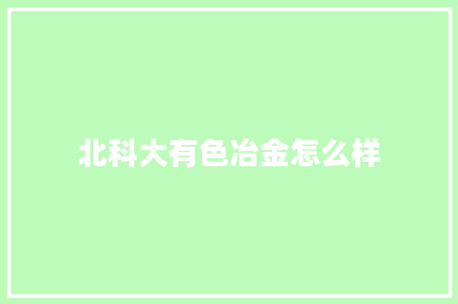 北科大有色冶金怎么样