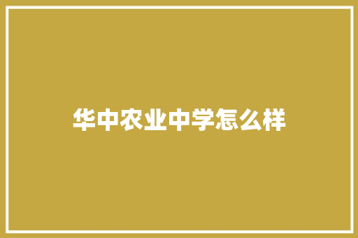 华中农业中学怎么样