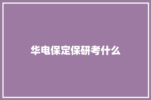 华电保定保研考什么