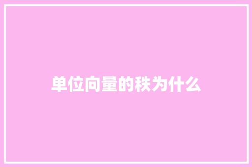 单位向量的秩为什么