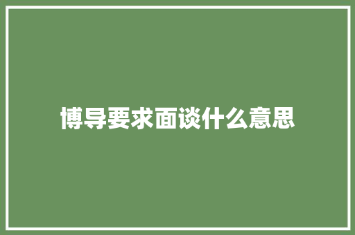 博导要求面谈什么意思