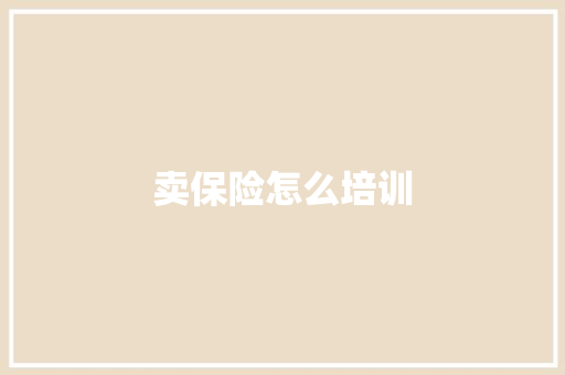 卖保险怎么培训